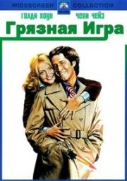 Грязная игра (1978)