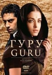 Гуру: Путь к успеху (2007)