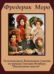 Гюстав Флобер - (Воспитание чувств) (1973)