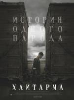 Хайтарма (2013)