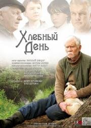 Хлебный день (2009)