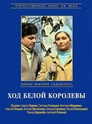 Ход белой королевы (1972)