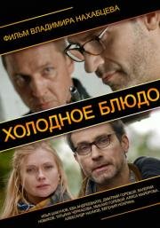 Холодное блюдо (2014)