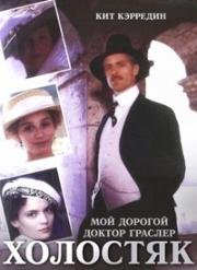 Холостяк (Мой дорогой доктор Граслер) (1990)