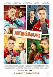 Хороший мальчик (2016)