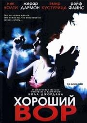 Хороший вор (2002)