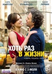 Хоть раз в жизни (2014)