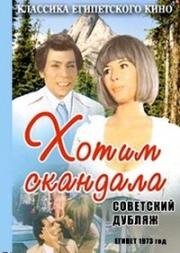 Хотим скандала (1973)