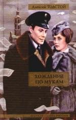 Хождение по мукам [13 серий] (1977)