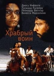 Храбрый воин (2000)