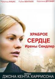 Храброе сердце Ирены Сендлер