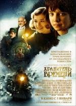 Хранитель времени (2012)