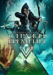 Стражи времени (2022)