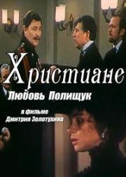 Христиане (1987)