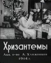 Хризантемы (1914)