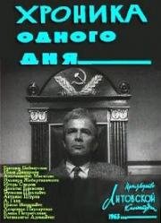 Хроника одного дня (1963)