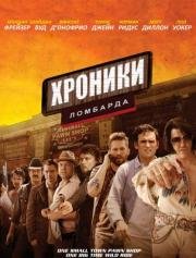 Хроники ломбарда (2013)