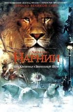 Хроники Нарнии: Лев, Колдунья и Волшебный Шкаф (2005)