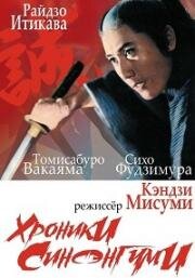 Хроники Шинсенгуми (Хроники Синсэнгуми) (1963)