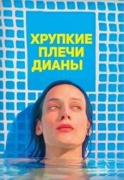 Хрупкие плечи Дианы (2017)