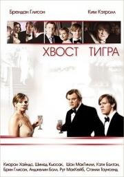 Хвост тигра (2006)