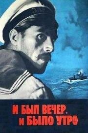 И был вечер, и было утро (1970)