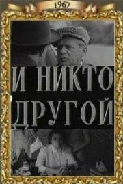 И никто другой (1967)