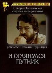 И оглянулся путник (1985)