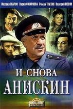 И снова Анискин