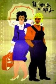 И в шутку, и всерьёз... (1963)