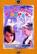 И вот пришел Бумбо... (1984)