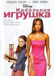 Идеальная игрушка (2000)