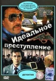 Идеальное преступление (1989)