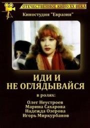 Иди и не оглядывайся (1992)