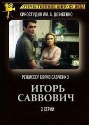 Игорь Саввович