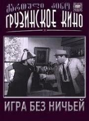 Игра без ничьей (1966)