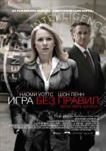 Игра без правил (2011)