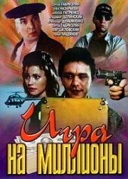 Игра на миллионы (1991)