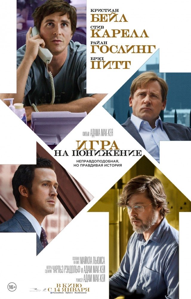 Игра на понижение (2015)