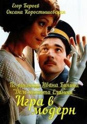 Игра в модерн