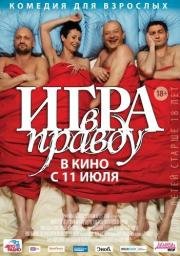 Игра в правду (2013)