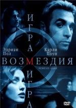 Игра возмездия (2003)