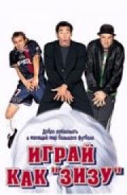 Играй как Зизу (2002)