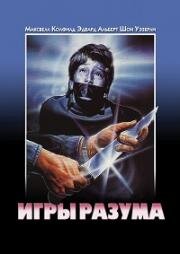 Игры разума (1989)