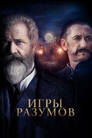 Игры разумов (2019)