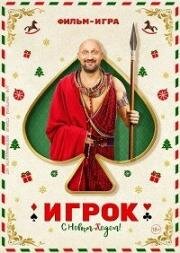 Игрок (2020)