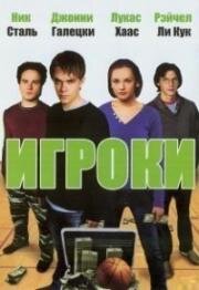 Игроки (2003)