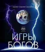 Игры богов (2008)