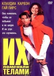 Их поменяли телами (Dating the Enemy) 1996