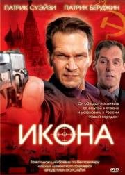 Икона (2005)